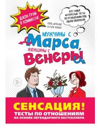 Мужчины с Марса, Женщины с Венеры. Тесты по отношениям по Грэю