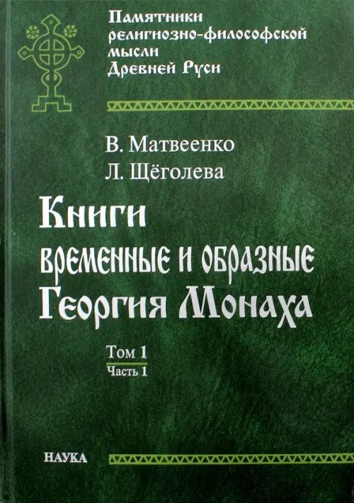 Книги временные и образные Георгия Монаха. В 2 томах. Том 1. Часть 1. Интерпретированный текст