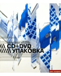 Упаковка CD + DVD. Печать и постпечатная обработка