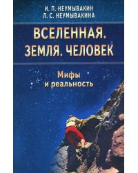 Вселенная.Земля.Человек.Мифы и реальность