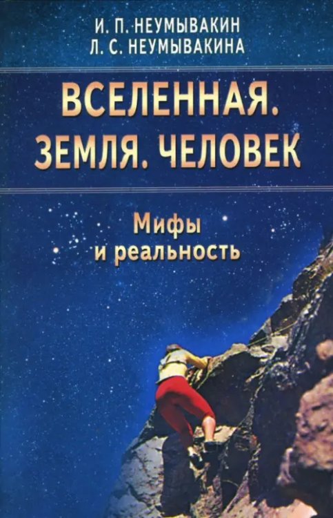 Вселенная.Земля.Человек.Мифы и реальность