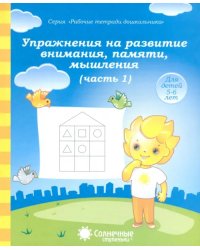 Упражнения на развитие внимания, памяти, мышления. Часть 1. Солнечные ступеньки