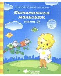 Математика малышам. Часть 2. Тетрадь. Солнечные ступеньки