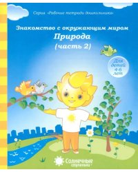 Знакомство с окружающим миром. Природа. Часть 2. Тетрадь для рисования. В 2-ух чч. Солнечные ступен.