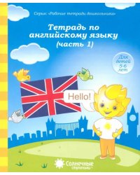 Тетрадь по английскому языку. Часть 1. Тетрадь для рисования. Солнечные ступеньки