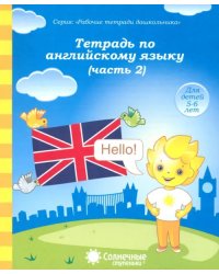 Тетрадь по английскому языку. Часть 2. Тетрадь для рисования. Солнечные ступеньки