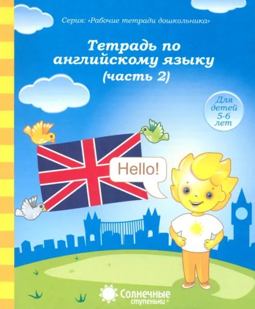 Тетрадь по английскому языку. Часть 2. Тетрадь для рисования. Солнечные ступеньки