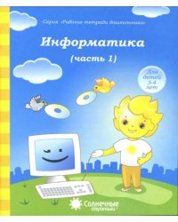 Информатика. Часть 1. Для детей 4-5 лет. Солнечные ступеньки