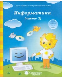 Информатика. Часть 2. Для детей 4-5 лет. Солнечные ступеньки