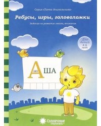 Ребусы, игры, головоломки: Задания на развитие логики, внимания: 4-6 лет. Солнечные ступеньки