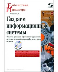 Создаем информационные системы (+CD) (+ CD-ROM)