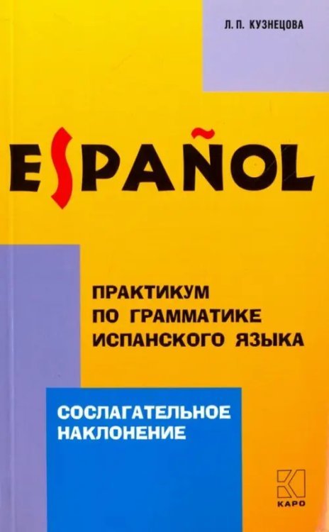 Практикум по грамматике испанского языка. Сослагательное наклонение