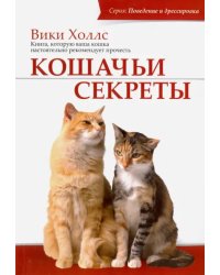 Кошачьи секреты