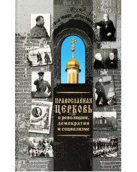 Православная Церковь о революции, демократии и социализме