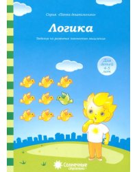 Логика: Задания на развитие логического мышления: Для детей 4-5 лет. Солнечные ступеньки