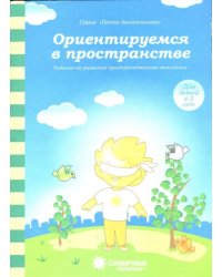 Ориентируемся в пространстве: Зад. на развитие пространст. мышления: 4-5 лет. Солнечные ступеньки