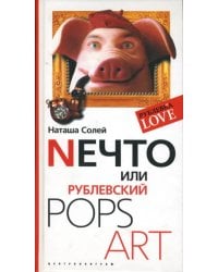 Nечто, или Рублевский Pops Art