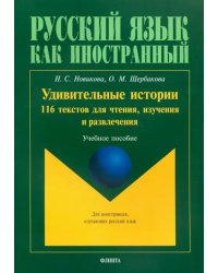 Удивительные истории. 116 текстов для чтения, изучения и развлечения