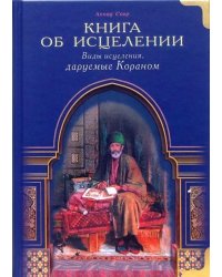 Книга об исцелении.Виды исцеления даруемые Кораном