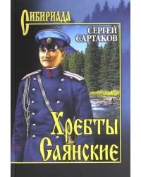 Хребты Саянские. В 2-х томах. Том 2