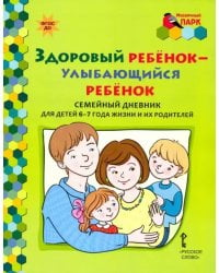 Здоровый ребенок - улыбающийся ребенок. Семейный дневник для детей 6-7 лет и их родителей. ФГОС ДО