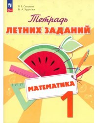 Математика. 1 класс. Тетрадь летних заданий