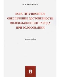 Конституционное обеспечение достоверности волеизъявления народа при голосовании