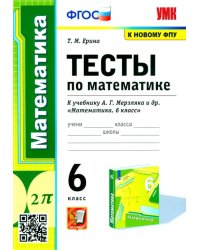 Математика. 6 класс. Тесты к учебнику А.Г. Мерзляка и др. ФГОС