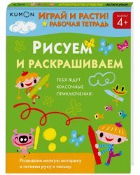 Kumon. Играй и расти! Рисуем и раскрашиваем