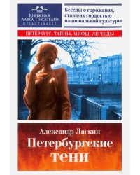 Петербургские тени. Беседы о горожанах, ставших гордостью национальной культуры