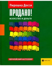 Продано! Искусство и деньги