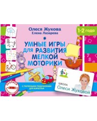 Умные игры для развития мелкой моторики