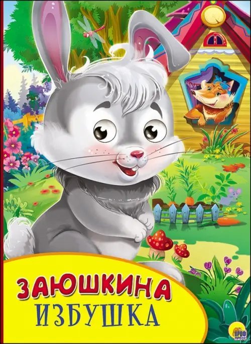 Заюшкина избушка