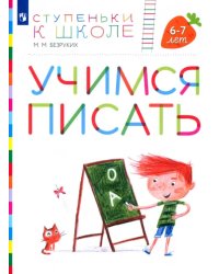 Учимся писать. Пособие для детей 6-7 лет