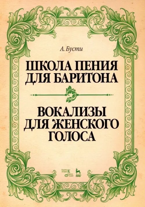 Школа пения для баритона. Вокализы для женского голоса. Учебное пособие