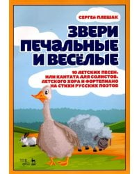 Звери печальные и весёлые. 10 детских песен, или Кантата для солистов, детского хора и фортепиано