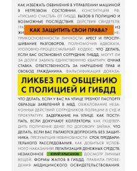 Как защитить свои права? Ликбез по общению с полицией и ГИБДД