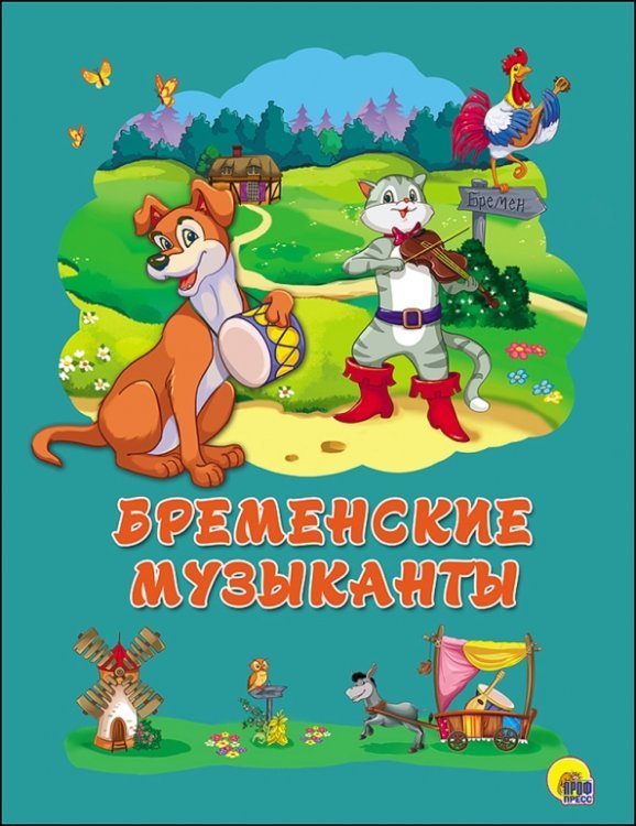 Бременские музыканты