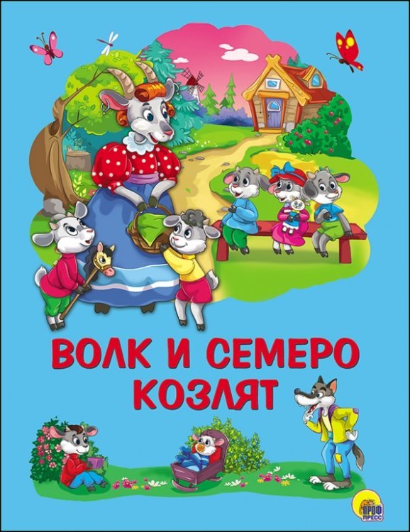 Волк и семеро козлят