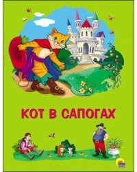 Кот в сапогах