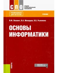 Основы информатики. Учебник