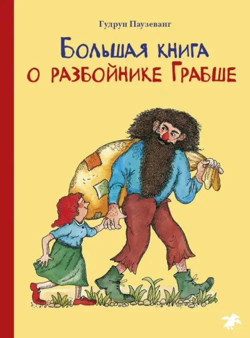 Большая книга о разбойнике Грабше