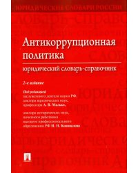 Антикоррупционная политика. Юридический словарь-справочник