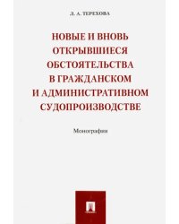 Новые и вновь открывшиеся обстоятельства в гражданском и административном судопроизводстве