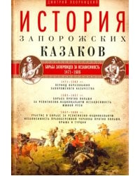 История запорожских казаков. В 3-х томах. Том 2