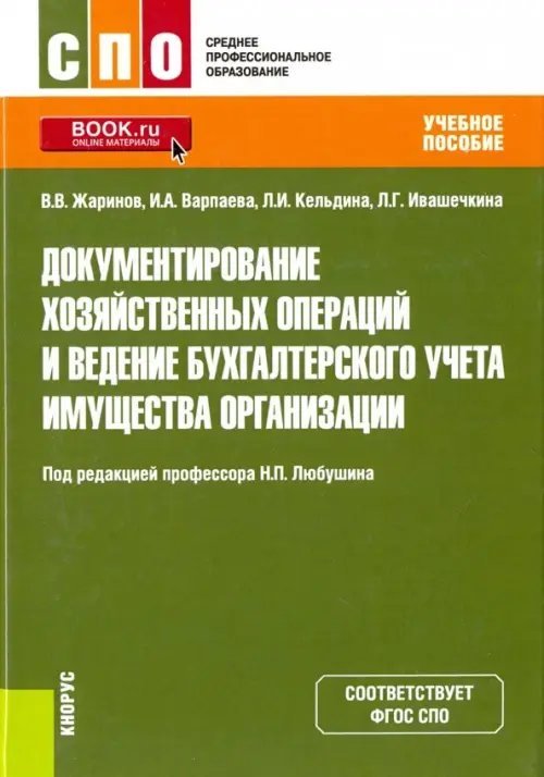 Документирование хозяйственных операций и ведение бухгалтерского учета имущества организации