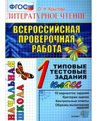 ВПР. Литературное чтение. 1 класс. Типовые тестовые задания. ФГОС