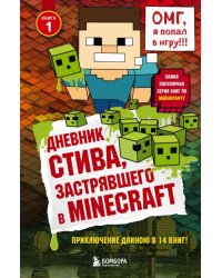 Дневник Стива. Книга 1. застрявшего в Minecraft