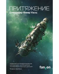 Слияние. Книга 2. Притяжение