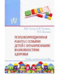 Психокоррекционная работа с семьями детей с ограниченными возможностями здоровья